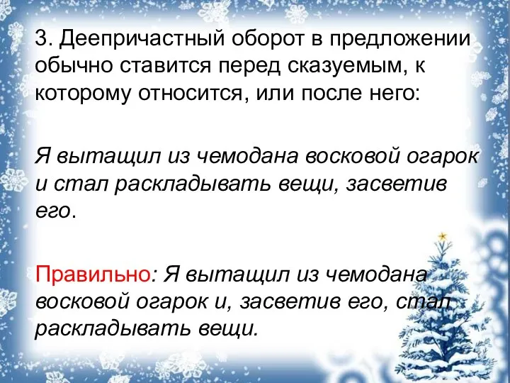 3. Деепричастный оборот в предложении обычно ставится перед сказуемым, к