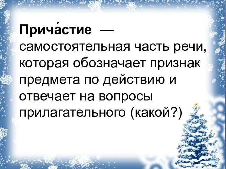 Прича́стие — самостоятельная часть речи, которая обозначает признак предмета по