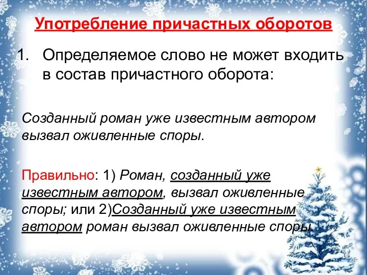 Употребление причастных оборотов Определяемое слово не может входить в состав