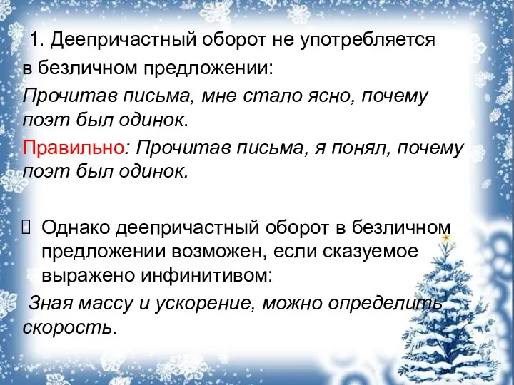 1. Деепричастный оборот не употребляется в безличном предложении: Прочитав письма,