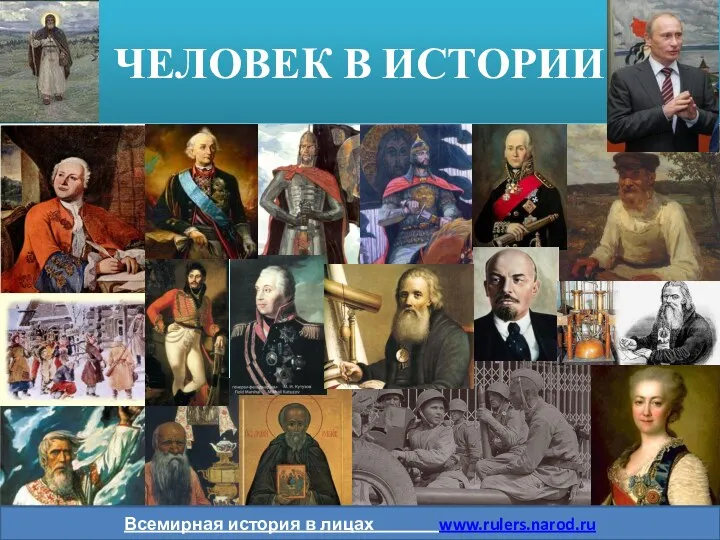 ЧЕЛОВЕК В ИСТОРИИ Всемирная история в лицах www.rulers.narod.ru