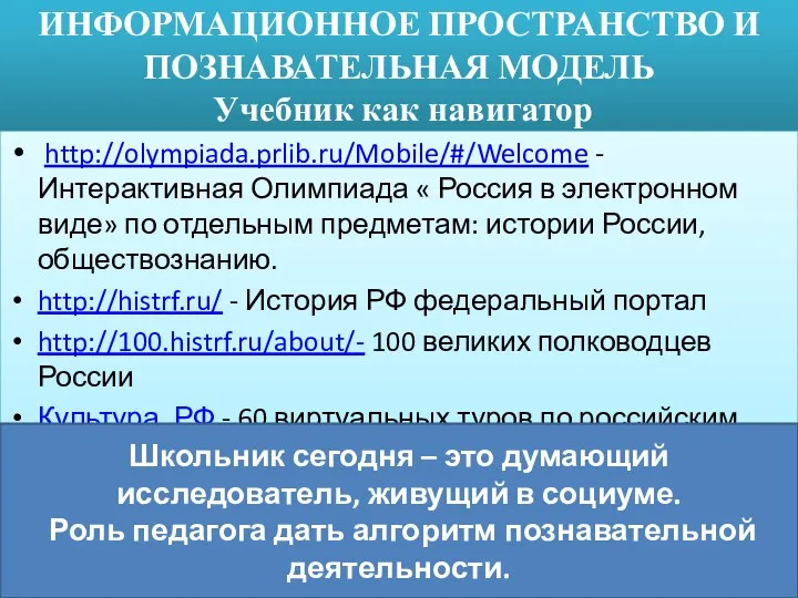 ИНФОРМАЦИОННОЕ ПРОСТРАНСТВО И ПОЗНАВАТЕЛЬНАЯ МОДЕЛЬ Учебник как навигатор http://olympiada.prlib.ru/Mobile/#/Welcome -
