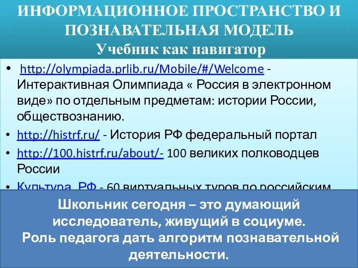 ИНФОРМАЦИОННОЕ ПРОСТРАНСТВО И ПОЗНАВАТЕЛЬНАЯ МОДЕЛЬ Учебник как навигатор http://olympiada.prlib.ru/Mobile/#/Welcome - Интерактивная Олимпиада «