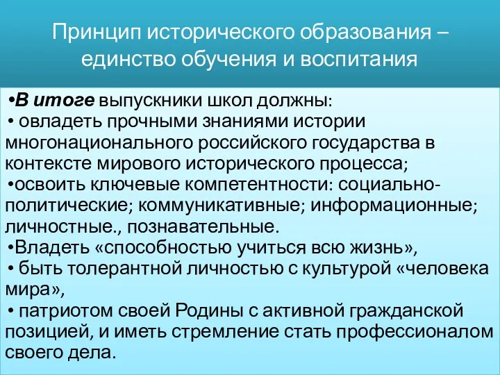 Принцип исторического образования – единство обучения и воспитания В итоге выпускники школ должны: