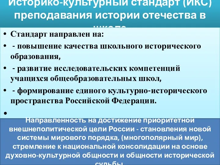 Историко-культурный стандарт (ИКС) преподавания истории отечества в школе Стандарт направлен на: - повышение