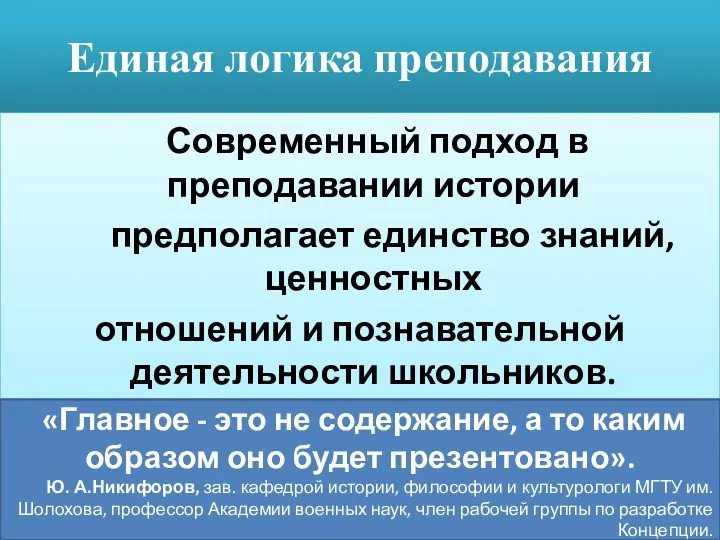 Единая логика преподавания Современный подход в преподавании истории предполагает единство