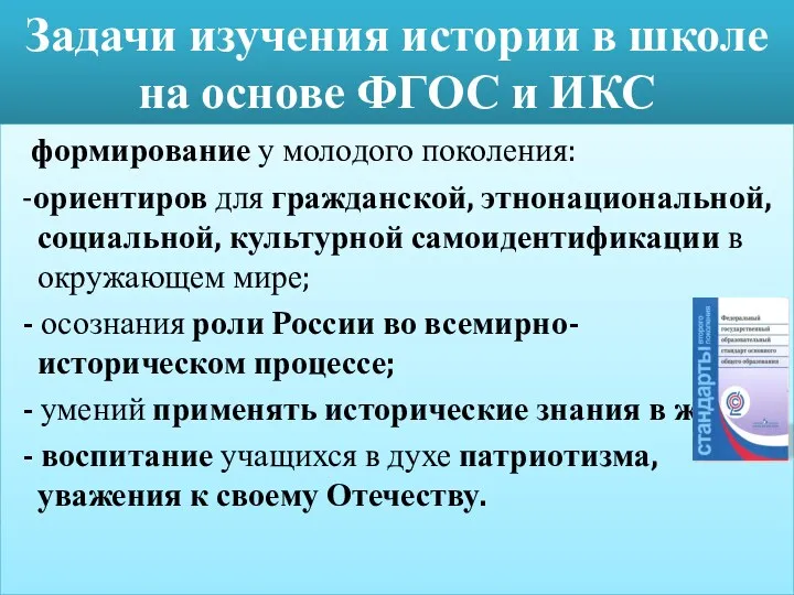 Задачи изучения истории в школе на основе ФГОС и ИКС формирование у молодого