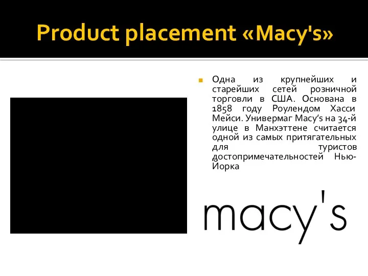 Product placement «Macy's» Одна из крупнейших и старейших сетей розничной торговли в США.
