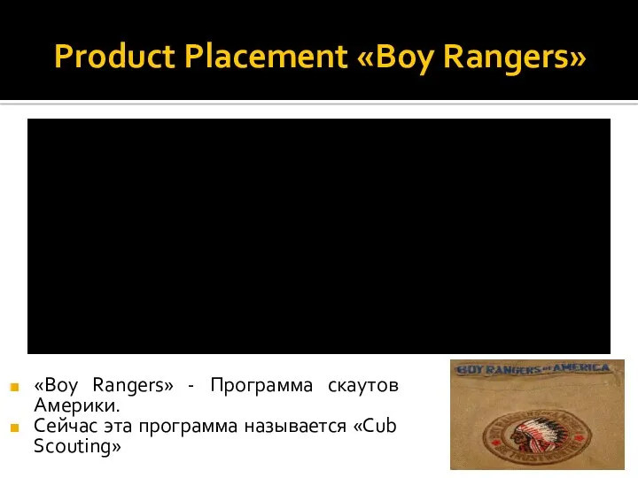 Product Placement «Boy Rangers» «Boy Rangers» - Программа скаутов Америки. Сейчас эта программа называется «Cub Scouting»