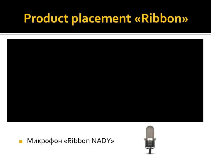 Product placement «Ribbon» Микрофон «Ribbon NADY»
