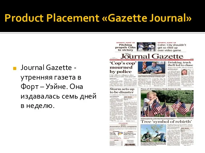 Product Placement «Gazette Journal» Journal Gazette - утренняя газета в Форт – Уэйне.