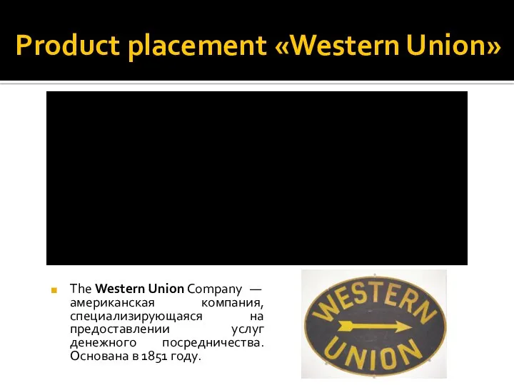 Product placement «Western Union» The Western Union Company — американская компания, специализирующаяся на