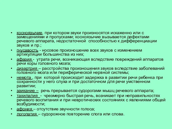 косноязычие, при котором звуки произносятся искаженно или с замещениями и