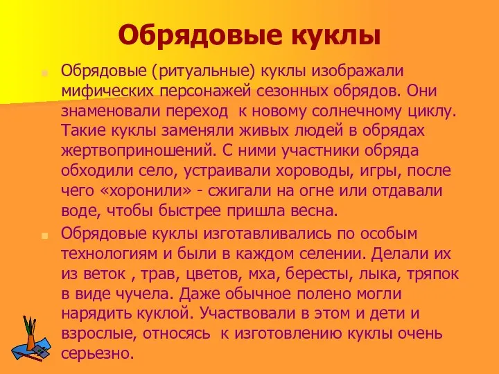 Обрядовые куклы Обрядовые (ритуальные) куклы изображали мифических персонажей сезонных обрядов.