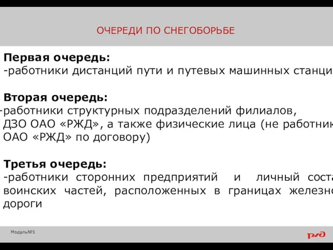 Первая очередь: -работники дистанций пути и путевых машинных станций Вторая