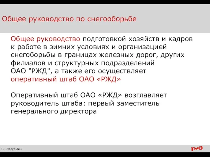 Общее руководство по снегооборьбе 13. Модуль№1 Общее руководство подготовкой хозяйств