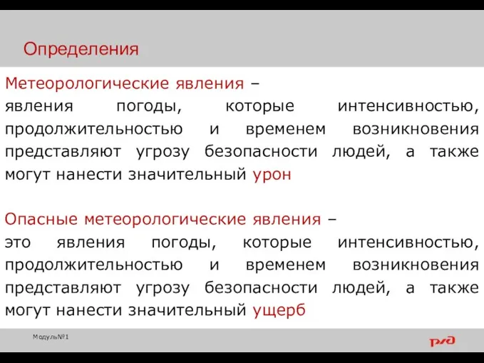 . Метеорологические явления – явления погоды, которые интенсивностью, продолжительностью и