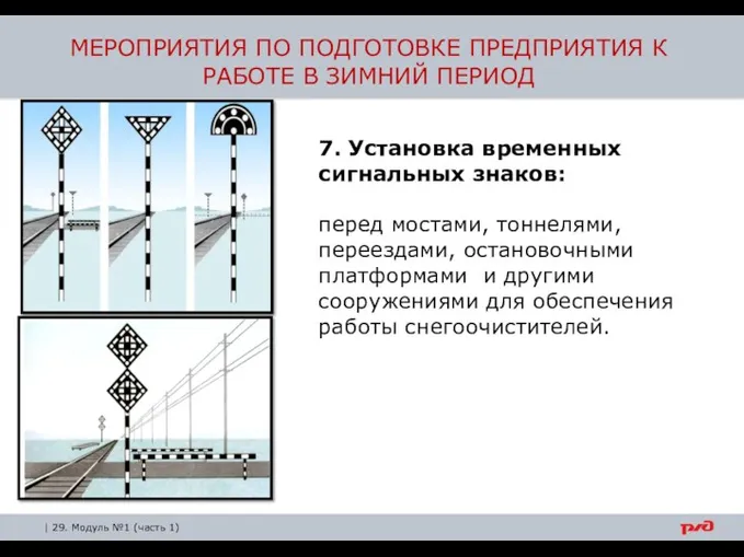 МЕРОПРИЯТИЯ ПО ПОДГОТОВКЕ ПРЕДПРИЯТИЯ К РАБОТЕ В ЗИМНИЙ ПЕРИОД 7.