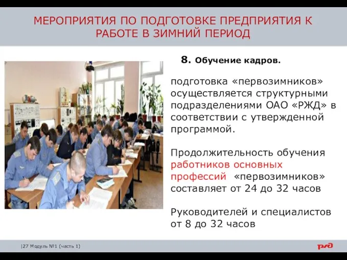 МЕРОПРИЯТИЯ ПО ПОДГОТОВКЕ ПРЕДПРИЯТИЯ К РАБОТЕ В ЗИМНИЙ ПЕРИОД 8.