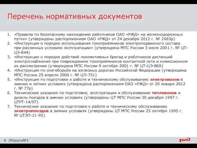 Перечень нормативных документов |Модуль№1 «Правила по безопасному нахождению работников ОАО