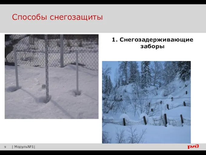 Способы снегозащиты | Модуль№1| 1. Снегозадерживающие заборы