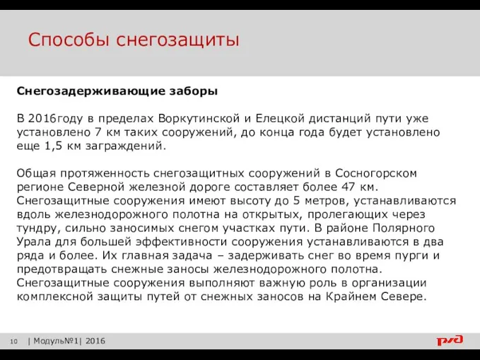 Способы снегозащиты | Модуль№1| 2016 Снегозадерживающие заборы В 2016году в