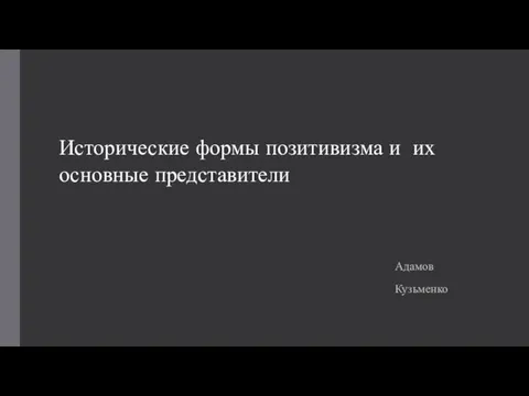 Исторические формы позитивизма и их основные представители