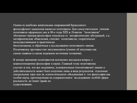 Одним из наиболее влиятельных направлений буржуазного философского мышления является позитивизм.