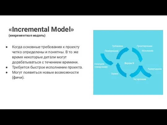 «Incremental Model» (инкрементная модель) Когда основные требования к проекту четко