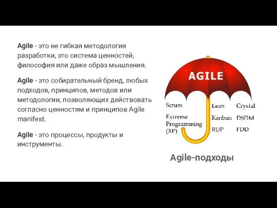 Agile - это не гибкая методология разработки, это система ценностей,