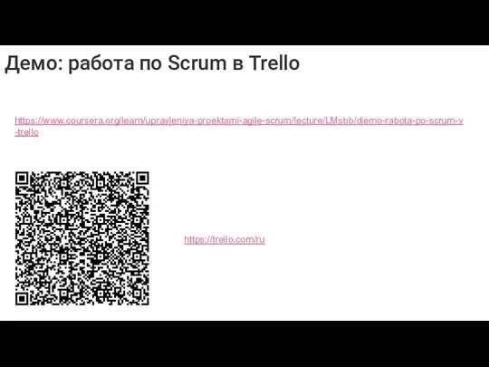 Демо: работа по Scrum в Trello https://www.coursera.org/learn/upravleniya-proektami-agile-scrum/lecture/LMsbb/diemo-rabota-po-scrum-v-trello https://trello.com/ru