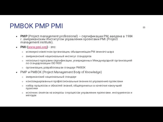 PMBOK PMP PMI PMP (Project management professional) – сертификация PM,