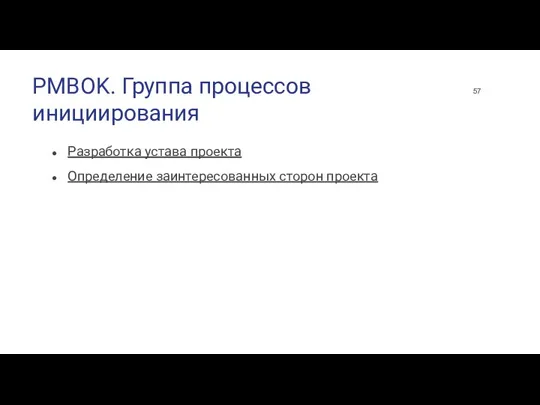 PMBOK. Группа процессов инициирования Разработка устава проекта Определение заинтересованных сторон проекта