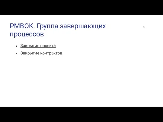 PMBOK. Группа завершающих процессов Закрытие проекта Закрытие контрактов