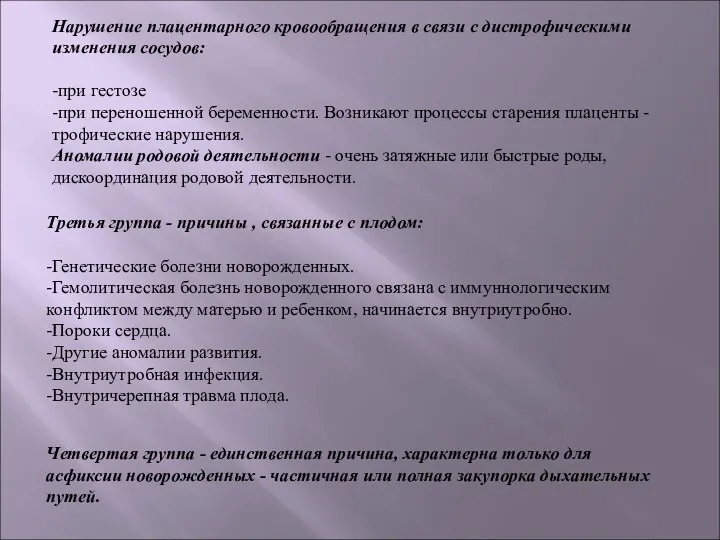 Нарушение плацентарного кровообращения в связи с дистрофическими изменения сосудов: -при