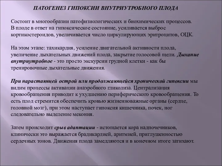 ПАТОГЕНЕЗ ГИПОКСИИ ВНУТРИУТРОБНОГО ПЛОДА Состоит в многообразии патофизиологических и биохимических