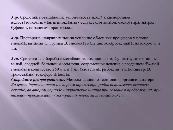 3 гр. Средства, повышающие устойчивость плода к кислородной недостаточности. -