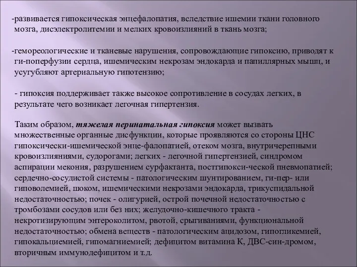 развивается гипоксическая энцефалопатия, вследствие ишемии ткани головного мозга, дисэлектролитемии и