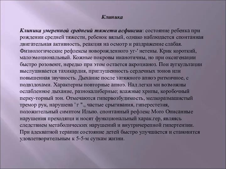 Клиника Клиника умеренной среднеий тяжети асфиксии: состояние ребенка при рождении