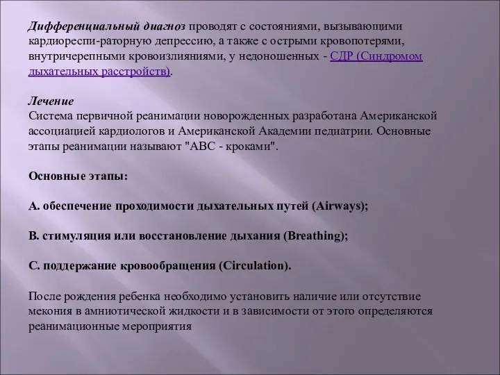 Дифференциальный диагноз проводят с состояниями, вызывающими кардиореспи-раторную депрессию, а также