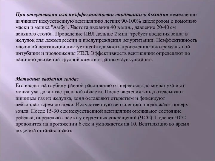 При отсутствии или неэффективности спонтанного дыхания немедленно начинают искусственную вентиляцию