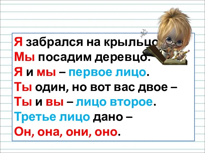 Я забрался на крыльцо, Мы посадим деревцо. Я и мы