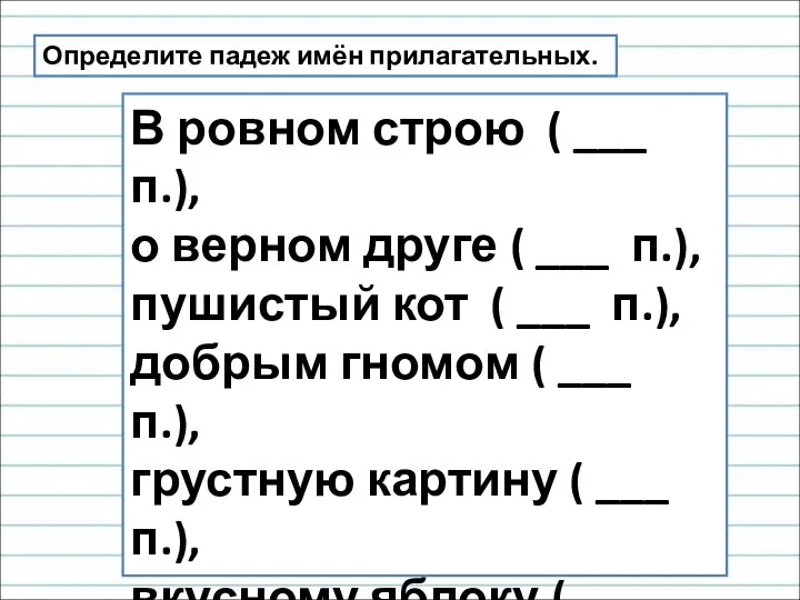 Определите падеж имён прилагательных. В ровном строю ( ___ п.),