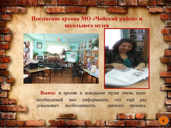Посещение архива МО «Чойский район» и школьного музея 6 Вывод:
