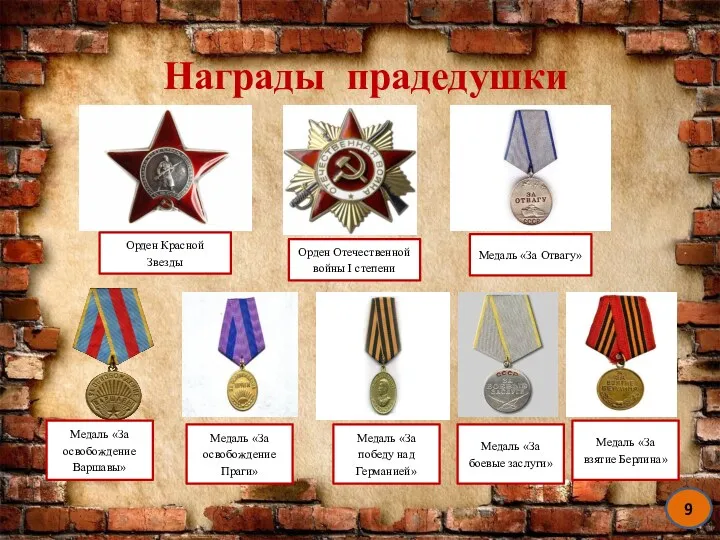 9 Награды прадедушки Медаль «За освобождение Варшавы» Медаль «За боевые