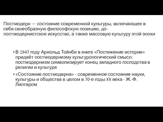 Постмодерн — состояние современной культуры, включающее в себя своеобразную философскую