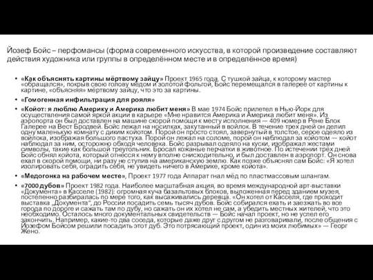 Йозеф Бойс – перфомансы (форма современного искусства, в которой произведение