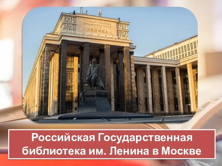 Российская Государственная библиотека им. Ленина в Москве