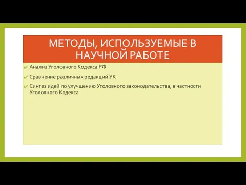 МЕТОДЫ, ИСПОЛЬЗУЕМЫЕ В НАУЧНОЙ РАБОТЕ Анализ Уголовного Кодекса РФ Сравнение