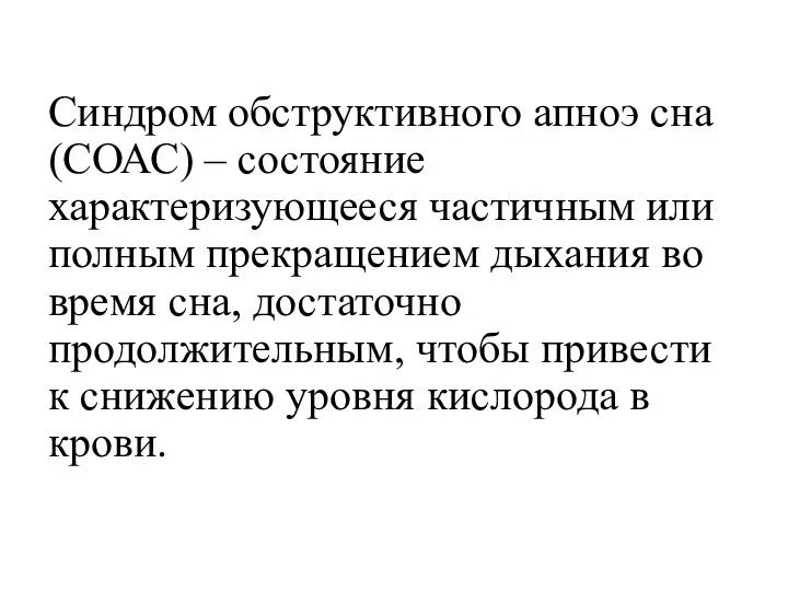 Синдром обструктивного апноэ сна (СОАС) – состояние характеризующееся частичным или